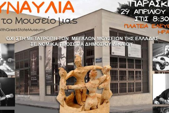 Συναυλία στο Ηράκλειο για την υπεράσπιση του Αρχαιολογικού Μουσείου