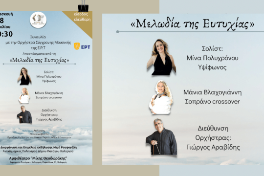 “Η Μελωδία της Ευτυχίας” στον Δήμο Παπάγου-Χολαργού