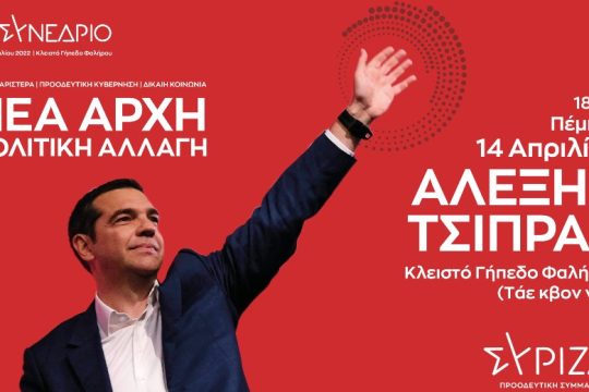 Με ομιλία Τσίπρα ανοίγει την Πέμπτη το συνέδριο του ΣΥΡΙΖΑ