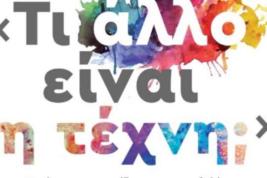 Επιστημονικό συνέδριο στο Ηράκλειο για τα 18 χρόνια του Καλλιτεχνικού Σχολείου
