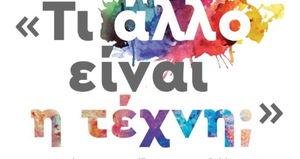Επιστημονικό συνέδριο στο Ηράκλειο για τα 18 χρόνια του Καλλιτεχνικού Σχολείου