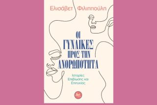 «Οι Γυναίκες προς την ανθρωπότητα»: αληθινές μαρτυρίες για μεγάλες προκλήσεις