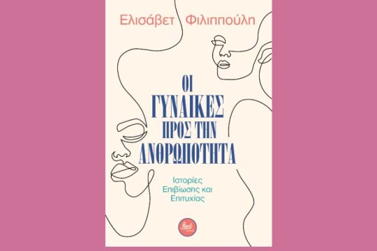 «Οι Γυναίκες προς την ανθρωπότητα»: αληθινές μαρτυρίες για μεγάλες προκλήσεις