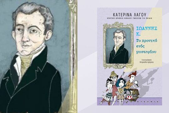 Ιωάννης Κ. Το χρονικό ενός μυστηρίου