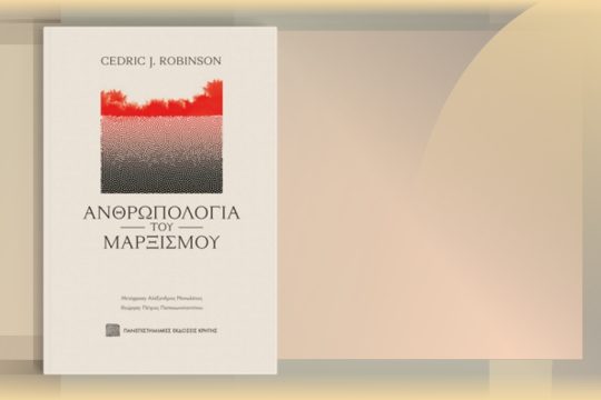 Ανθρωπολογία του Μαρξισμού