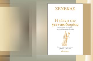 Η τέχνη της γενναιοδωρίας