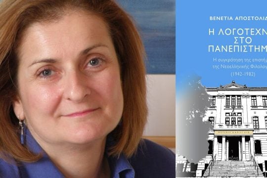Νεοελληνική Φιλολογία: «ριψοκίνδυνη» ή «σπασμωδική» επιστήμη;