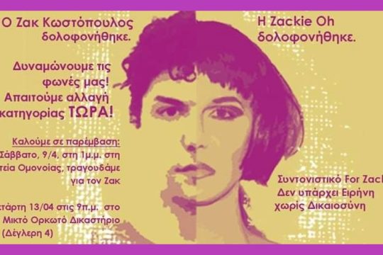 Κάλεσμα για εκδήλωση στη μνήμη του Ζακ, με αίτημα την αλλαγή κατηγορίας