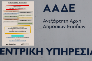 Και αντι-αξιολόγηση στην ΑΑΔΕ