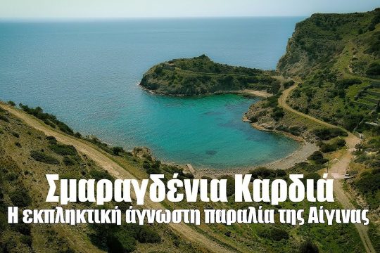 Η εκπληκτική παραλία με τα πεντακάθαρα τιρκουάζ νερά