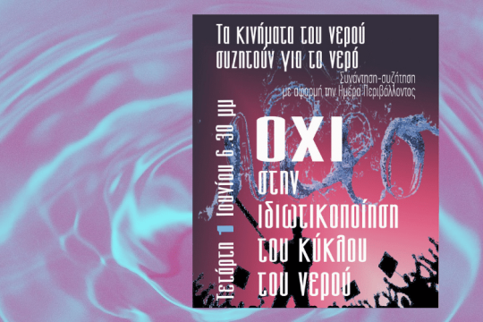 Συνάντηση για αποτροπή της ιδιωτικοποίησης του νερού