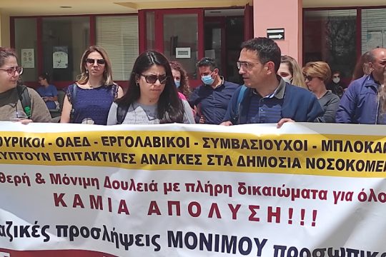 Κινητοποίηση στην 7η ΥΠΕ Κρήτης για την απόλυση συμβασιούχων