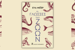 Τα ζώα μιλούν και ας μην τα ακούμε