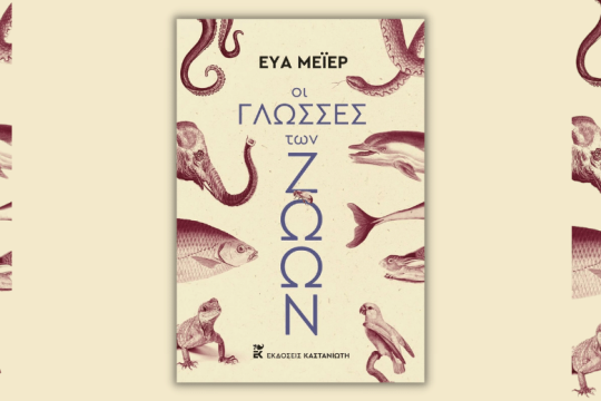 Τα ζώα μιλούν και ας μην τα ακούμε