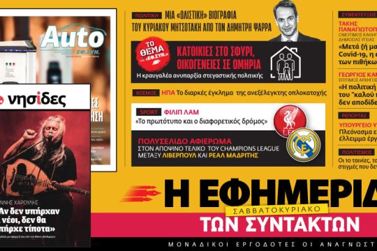 Διαβάστε στην «Εφ.Συν. – Σαββατοκύριακο» 28-29/5/2022