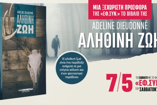 Το βιβλίο «Αληθινή ζωή» στην «Εφ.Συν.-Σαββατοκύριακο»