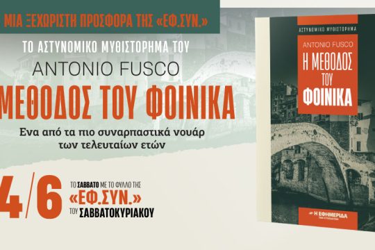 Ένα συναρπαστικό νουάρ μυθιστόρημα στην «Εφ.Συν.-Σαββατοκύριακο»