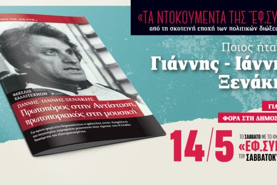 «Ποιος ήταν ο Γιάννης – Ιάννης Ξενάκης» στην «Εφ.Συν.-Σαββατοκύριακο»