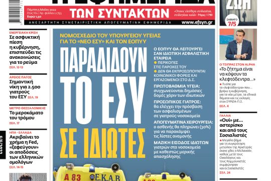 ΕΦΣΥΝ-2022-05-05