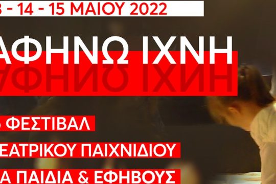 1ο Φεστιβάλ Θεατρικού Παιχνιδιού για παιδιά και εφήβους από το Θέατρο της Ημέρας