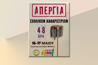 Διήμερη απεργία των σχολικών καθαριστριών