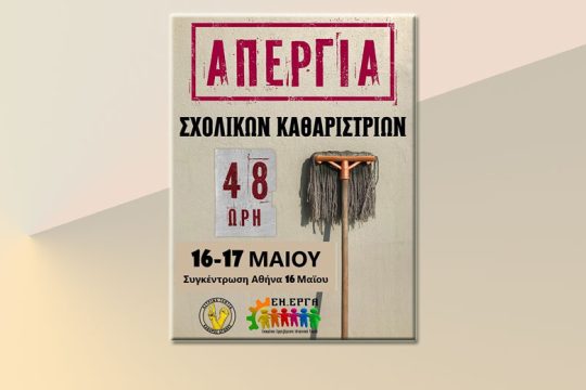 Διήμερη απεργία των σχολικών καθαριστριών
