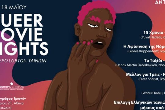 Ένα τριήμερο LGBTQI+ ταινιών στο «Τριανόν»