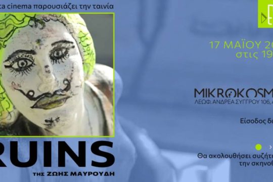 Προβολή του «Ruins/ερείπια» για το χρονικό μιας διαπόμπευσης