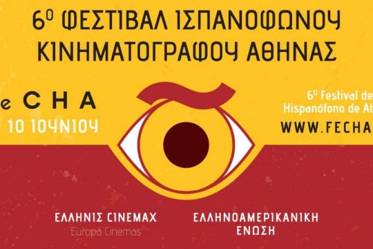 Επιστρέφει το Φεστιβάλ Ισπανόφωνου Κινηματογράφου Αθήνας