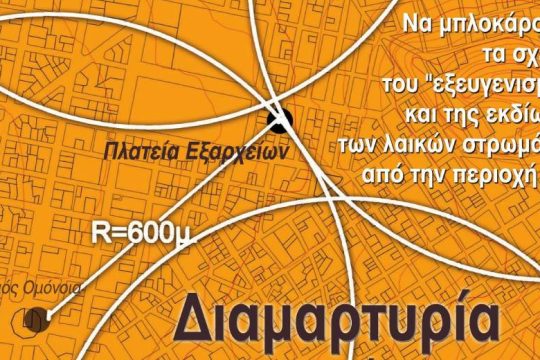 Διαμαρτυρία ενάντια στα σχέδια «εξευγενισμού» Εξαρχείων