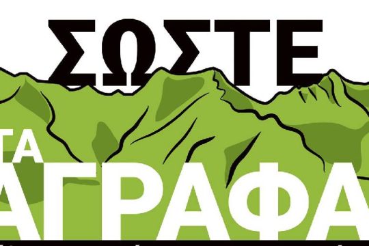 Εκδήλωση-κάλεσμα για τη σωτηρία των Αγράφων 