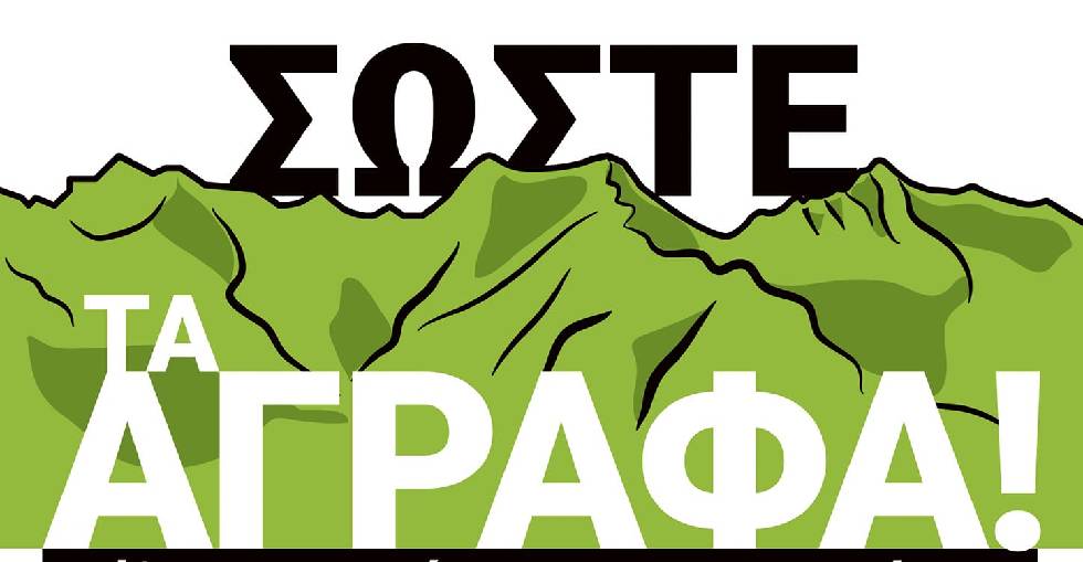 Εκδήλωση-κάλεσμα για τη σωτηρία των Αγράφων