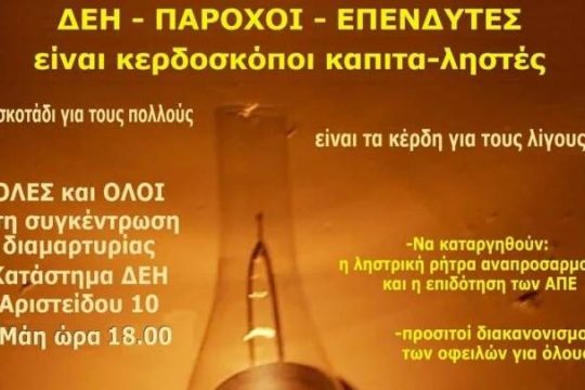 «Όχι» στην ενεργειακή φτώχεια