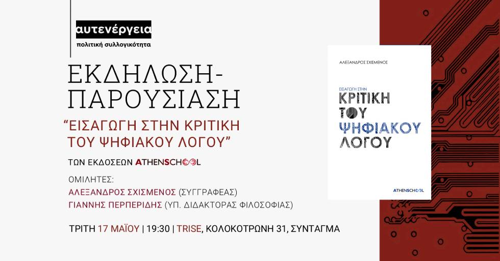 Συζήτηση για μια «Εισαγωγή στην κριτική του ψηφιακού λόγου»