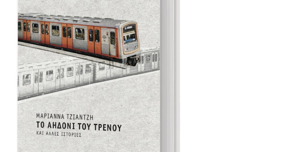 Παρουσίαση του νέου βιβλίου της Μαριάννας Τζιαντζή