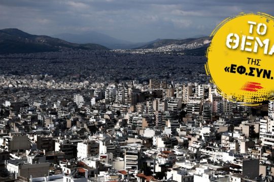 Δανειολήπτες στη μέγκενη των πλειστηριασμών