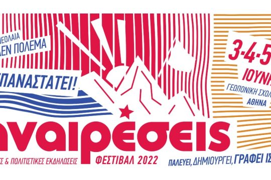 Το Φεστιβάλ Αναιρέσεις επιστρέφει μετά από 3 χρόνια στη Γεωπονική