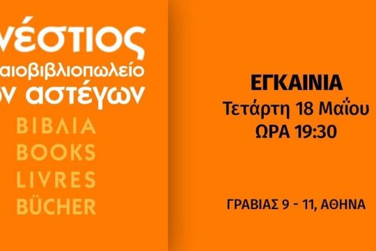 Το παλαιοβιλιοπωλείο «Ανέστιος» μετακόμισε και σήμερα έχει εγκαίνια