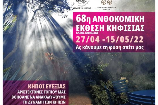 68η Ανθοκομική έκθεση Κηφισιάς