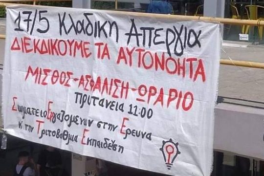 Στους δρόμους ερευνητές και επιστήμονες στα Πανεπιστήμια