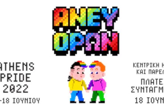 Athens Pride 2022 «άνευ όρων»