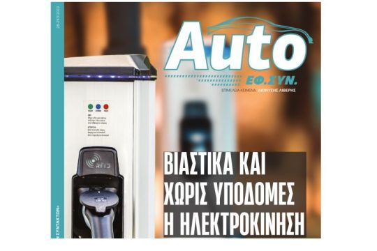 AUTO ΕΦΣΥΝ Μάϊος 2022