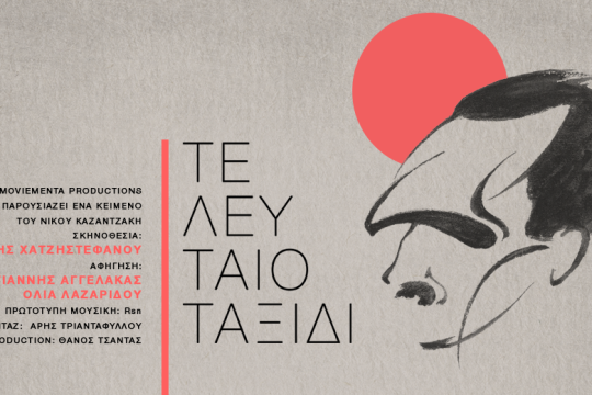 «Τελευταίο Ταξίδι» στα ίχνη του Νίκου Καζαντζάκη