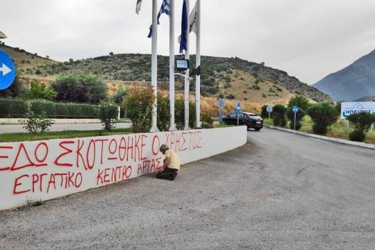 Διαμαρτυρία στη δίκη για το θάνατο του 29χρονου στο εργοστάσιο «Ηπειρος»