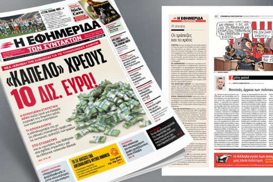 Το ΜεΡΑ25 για το σημερινό πρωτοσέλιδο της «Εφ. Συν.»