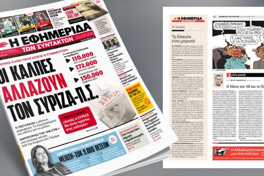 Οι κάλπες αλλάζουν τον ΣΥΡΙΖΑ-Π.Σ. – Η εκλογική διαδικασία σε αριθμούς