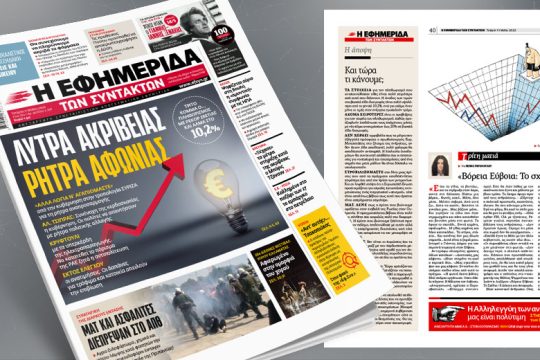 Λύτρα ακρίβειας, ρήτρα αφωνίας – Τρίτο κόμμα ο… πληθωρισμός