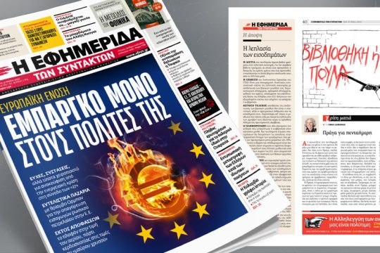 Ευρωπαϊκή Ένωση: Ευχές, συστάσεις και ευτελιστικά παζάρια