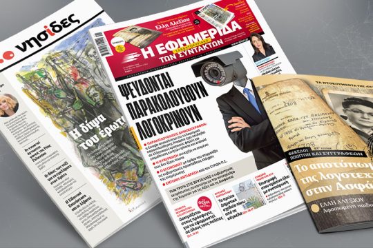 Παρακολουθήσεις δημοσιογράφων: Ψεύδονται και λογοκρίνουν 