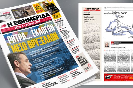 Ρήτρα… εκλογών μέσω Βρυξελλών • Τα χρονικά και δημοσιονομικά περιθώρια της κυβέρνησης
